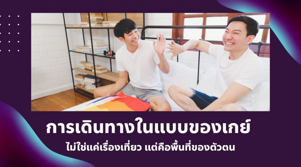 การเดินทางในแบบของเกย์ ไม่ใช่แค่เรื่องเที่ยว แต่คือพื้นที่ของตัวตน