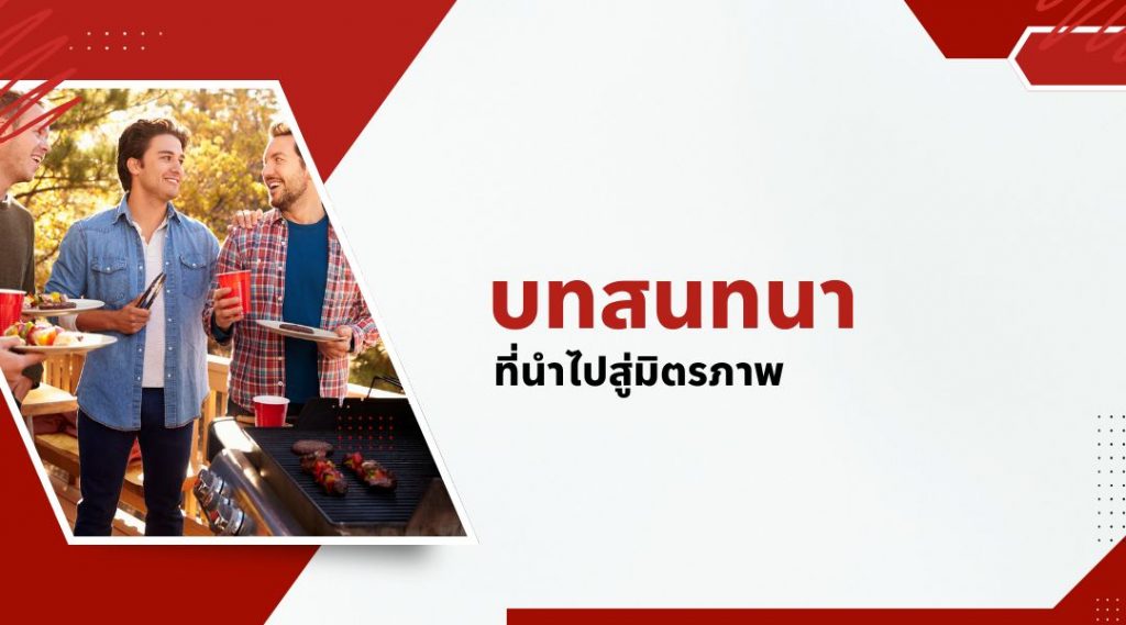 บทสนทนาที่นำไปสู่มิตรภาพ