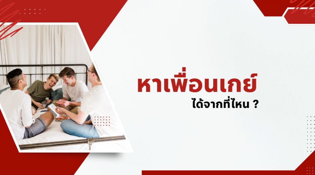 หาเพื่อนเกย์ ได้จากที่ไหน