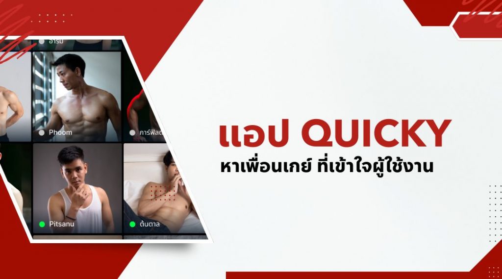 แอป Quicky หาเพื่อนเกย์ ที่เข้าใจผู้ใช้งาน