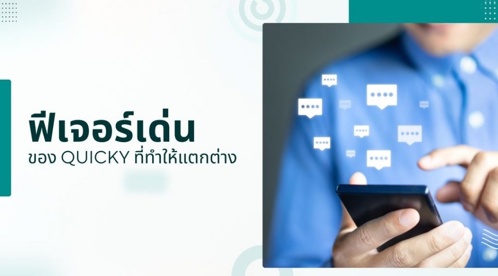 ฟีเจอร์เด่นของ Quicky ที่ทำให้แตกต่าง