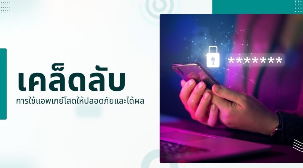 เคล็ดลับการใช้ แอพเกย์โสด ให้ปลอดภัยและได้ผล