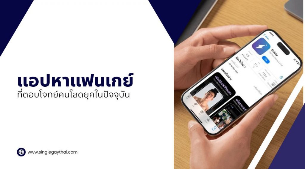 แอปหาแฟนเกย์ ที่ตอบโจทย์คนโสดยุคในปัจจุบัน