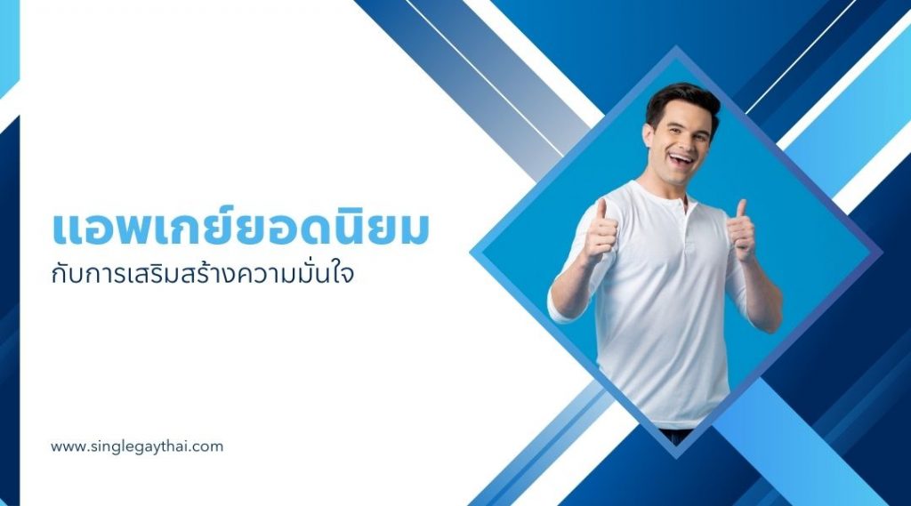 แอพเกย์ยอดนิยมกับการเสริมสร้างความมั่นใจ