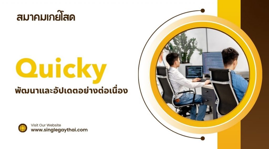 Quicky พัฒนาและอัปเดตอย่างต่อเนื่อง