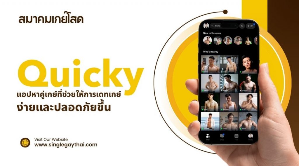 Quicky แอปหาคู่เกย์ที่ช่วยให้การ เดทเกย์ ง่ายและปลอดภัยขึ้น