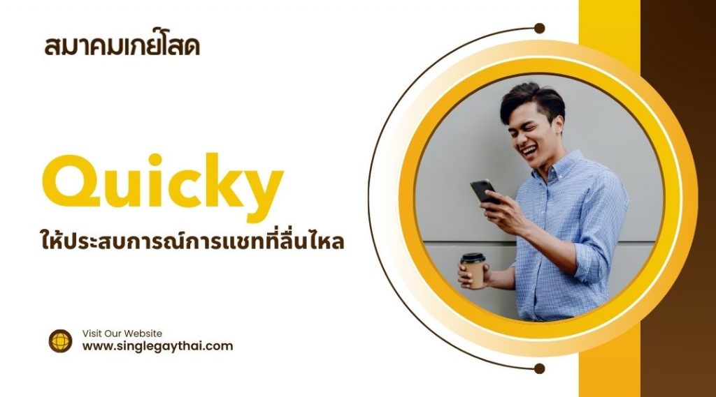 Quicky ให้ประสบการณ์การแชทที่ลื่นไหล