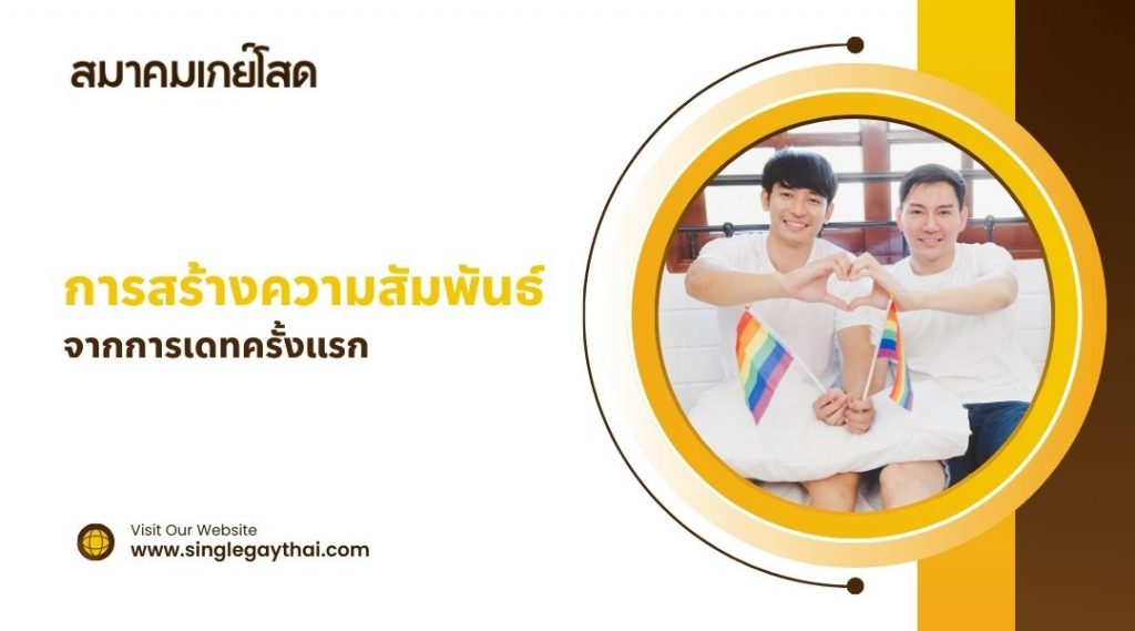 การสร้างความสัมพันธ์จากการเดทครั้งแรก