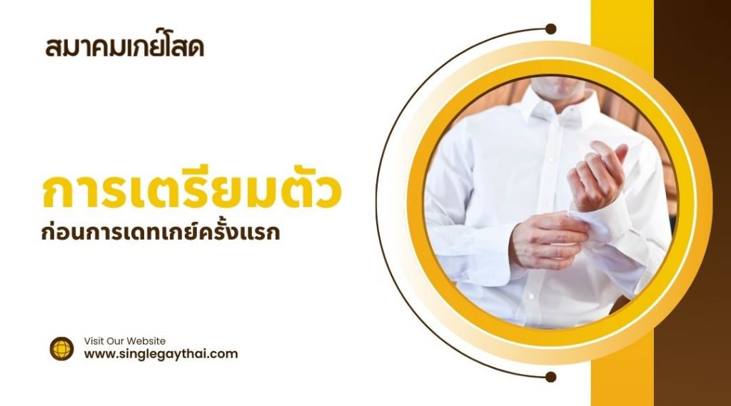 การเตรียมตัวก่อนการ เดทเกย์ ครั้งแรก