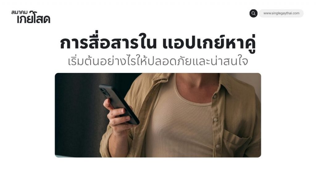การสื่อสารใน แอปเกย์หาคู่ เริ่มต้นอย่างไรให้ปลอดภัยและน่าสนใจ