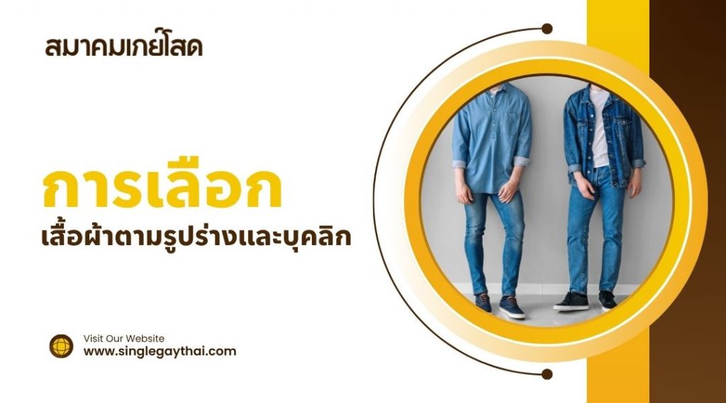 การเลือกเสื้อผ้าตามรูปร่างและบุคลิก