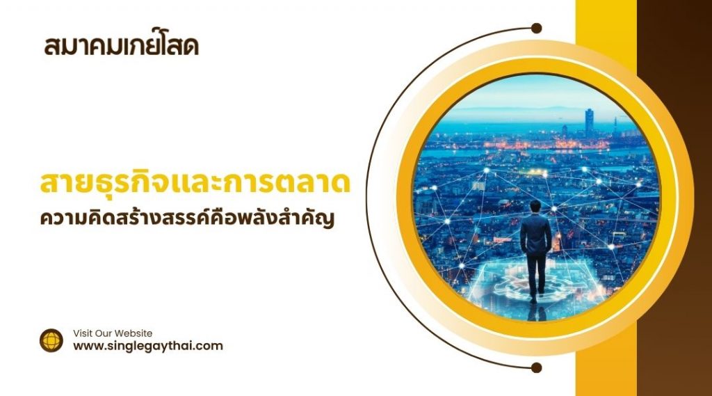 งานสายธุรกิจและการตลาด ความคิดสร้างสรรค์คือพลังสำคัญ