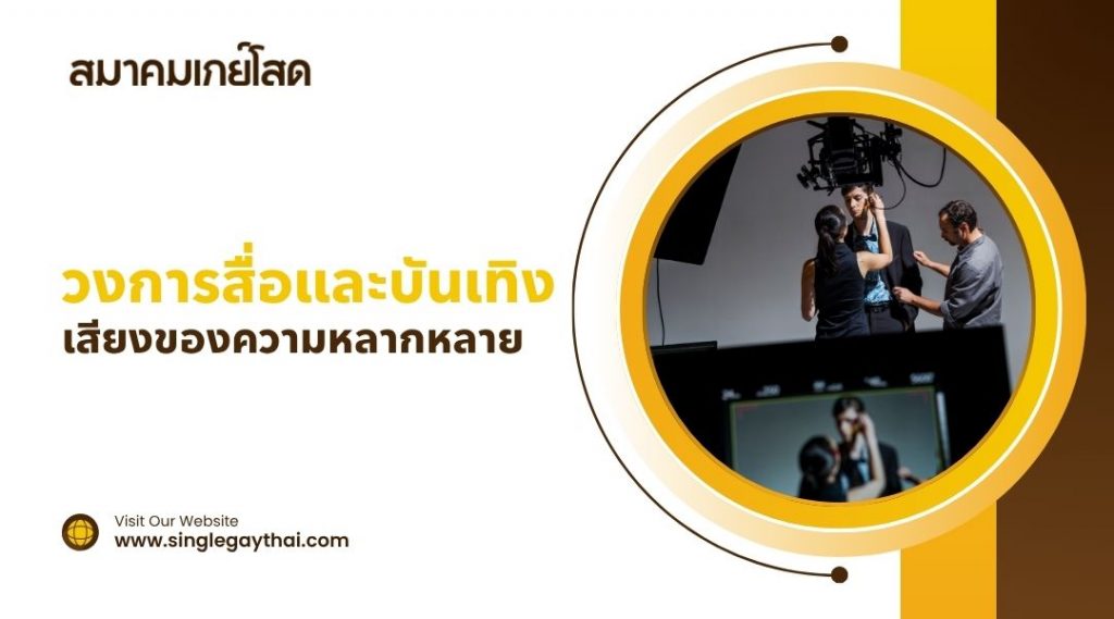 งานในวงการสื่อและบันเทิง เสียงของความหลากหลาย