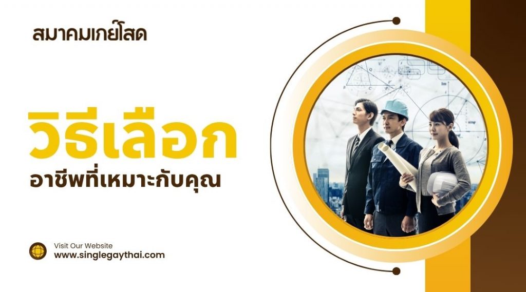 วิธีเลือกอาชีพที่เหมาะกับคุณ