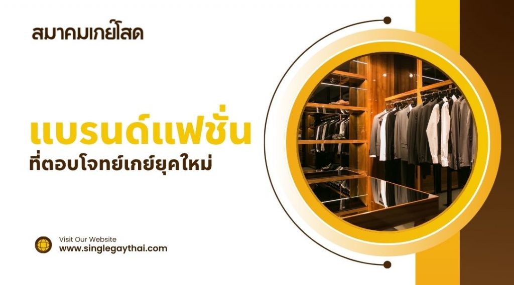 แบรนด์แฟชั่นที่ตอบโจทย์เกย์ยุคใหม่