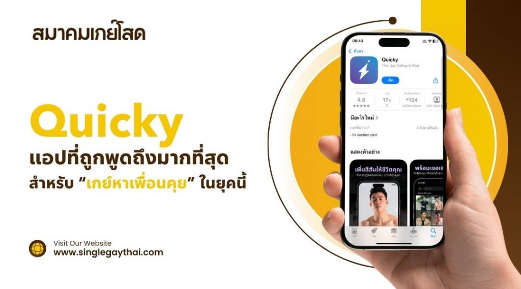 Quicky แอปที่ถูกพูดถึงมากที่สุดสำหรับ “เกย์หาเพื่อนคุย” ในยุคนี้