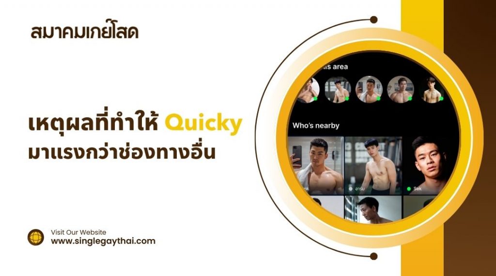 เหตุผลที่ทำให้ Quicky มาแรงกว่าช่องทางอื่น