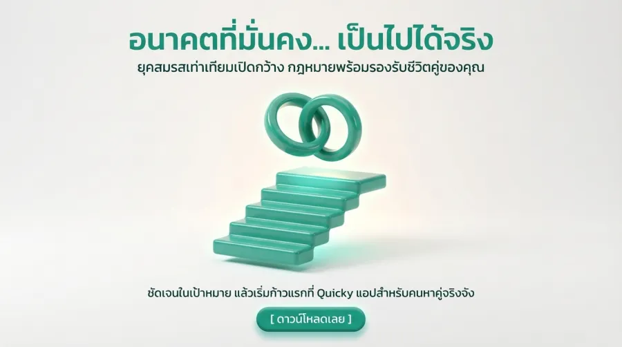 หากคุณพร้อมที่จะเปิดใจการหาคนจริงจังใน Quicky อาจเป็นจุดเริ่มต้น