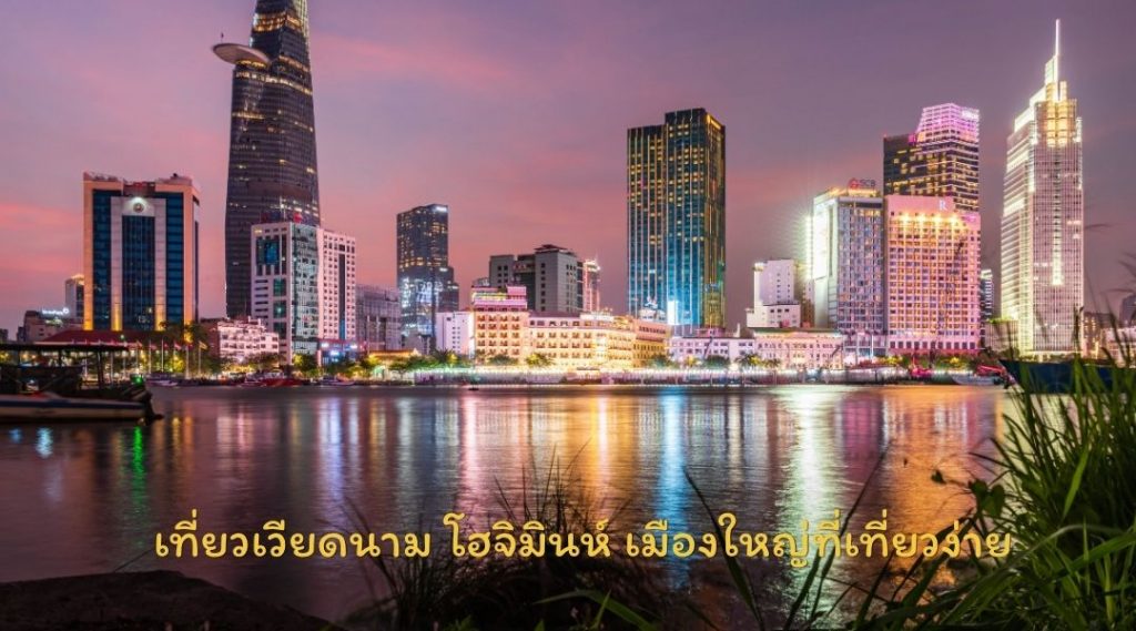 เที่ยวเวียดนาม โฮจิมินห์ เมืองใหญ่ที่เที่ยวง่าย