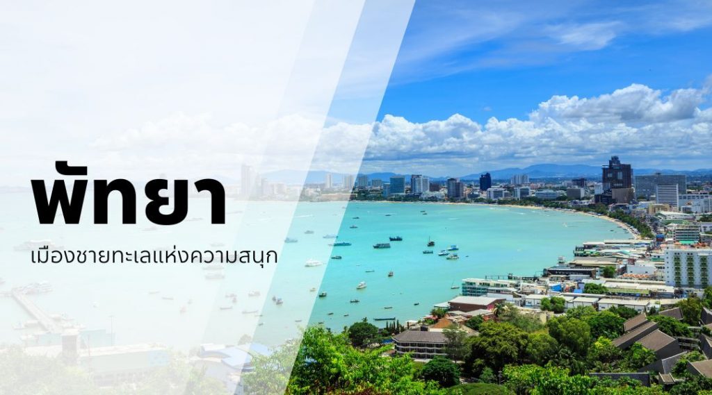 พัทยา เมืองชายทะเลแห่งความสนุก