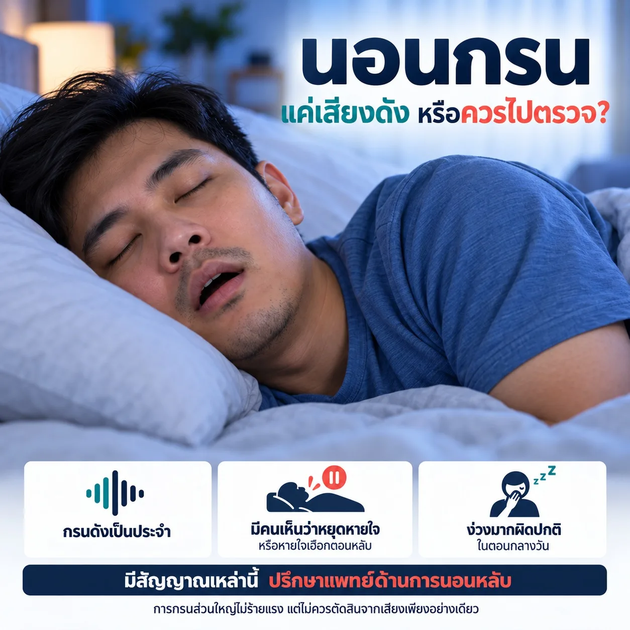 ภาพชายนอนหลับ พร้อมสัญญาณเตือน ได้แก่ กรนดังเป็นประจำ หยุดหายใจหรือหายใจเฮือกขณะหลับ และง่วงมากตอนกลางวัน แนะนำให้ปรึกษาแพทย์ด้านการนอนหลับ