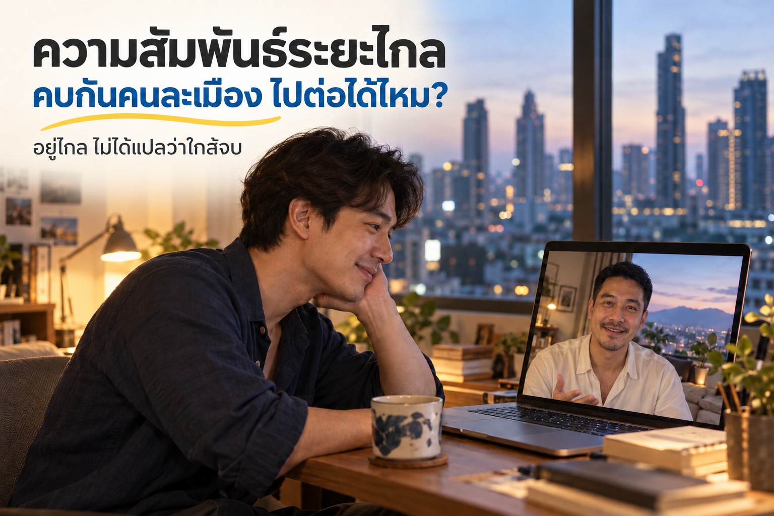 ภาพคู่ชายไทยคุยผ่านวิดีโอคอลจากคนละเมือง คนหนึ่งนั่งฟัง อีกคนใช้มือประกอบการพูด พร้อมข้อความ อยู่ไกล ไม่ได้แปลว่าใกล้จบ