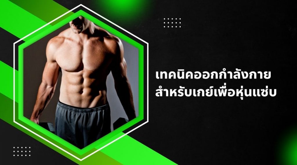 เทคนิคออกกำลังกายสำหรับเกย์เพื่อหุ่นแซ่บ