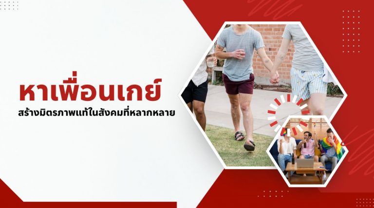 หาเพื่อนเกย์ สร้างมิตรภาพแท้ในสังคมที่หลากหลาย