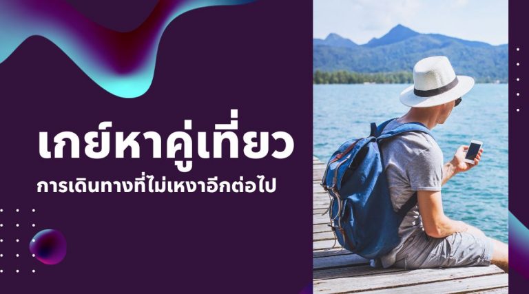 เกย์หาคู่เที่ยว การเดินทางที่ไม่เหงาอีกต่อไป
