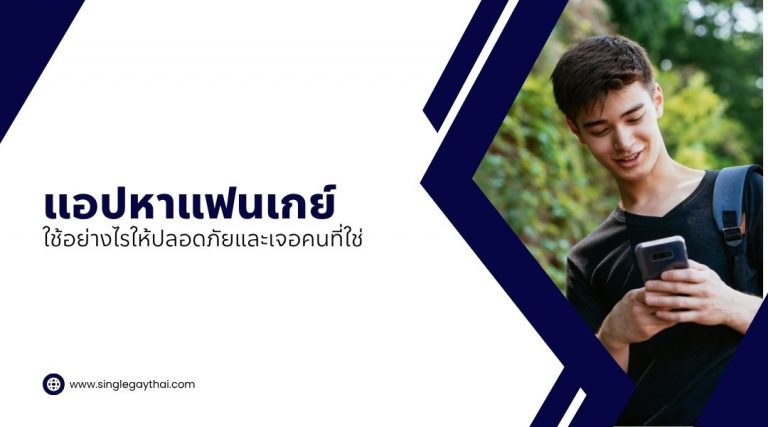 แอปหาแฟนเกย์ ใช้อย่างไรให้ปลอดภัยและเจอคนที่ใช่
