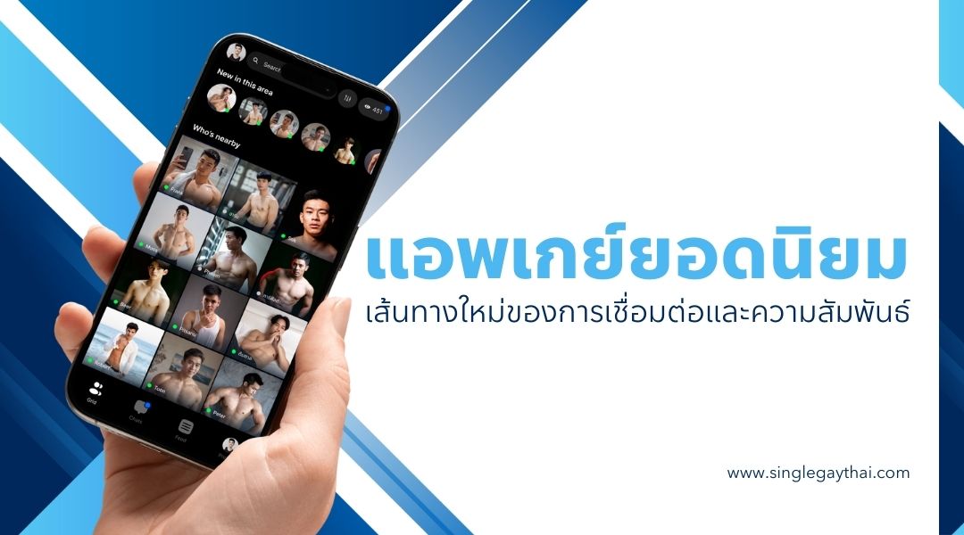 แอพเกย์ยอดนิยม เส้นทางใหม่ของการเชื่อมต่อและความสัมพันธ์