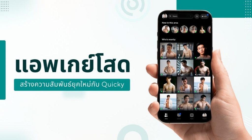 แอพเกย์โสด สร้างความสัมพันธ์ยุคใหม่กับ Quicky
