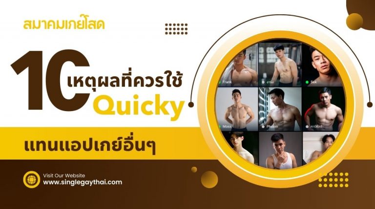 10 เหตุผลที่ควรใช้ Quicky แทนแอปเกย์อื่นๆ