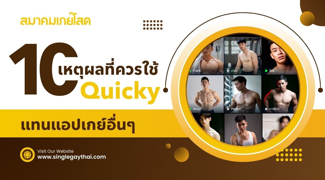 10 เหตุผลที่ควรใช้ Quicky แทนแอปเกย์อื่นๆ