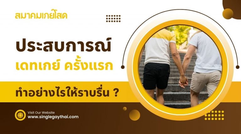 ประสบการณ์ เดทเกย์ ครั้งแรก ทำอย่างไรให้ราบรื่น