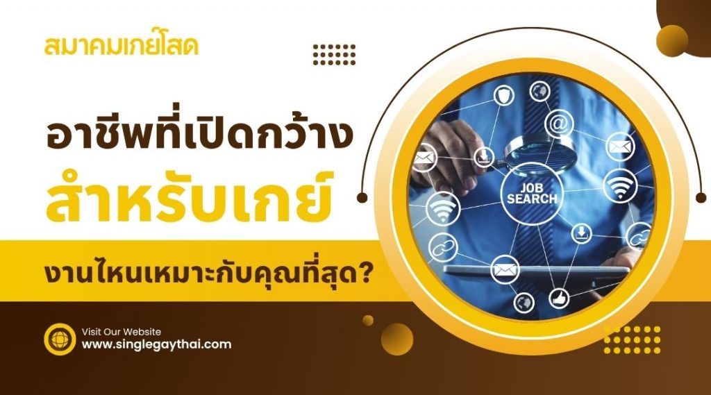 อาชีพที่เปิดกว้างสำหรับเกย์ งานไหนเหมาะกับคุณที่สุด