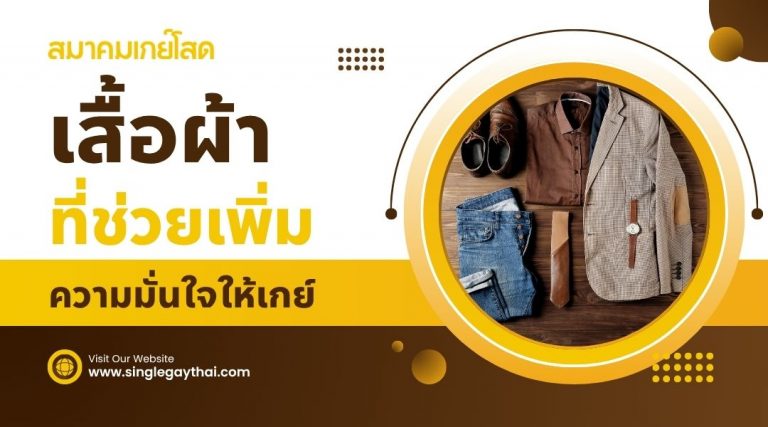 เสื้อผ้าที่ช่วยเพิ่มความมั่นใจให้เกย์