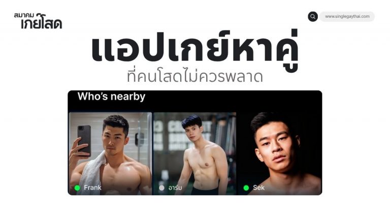 แอปเกย์หาคู่ ที่คนโสดไม่ควรพลาด