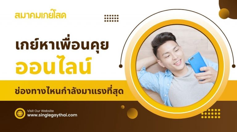 เกย์หาเพื่อนคุย ออนไลน์ ช่องทางไหนกำลังมาแรงที่สุด