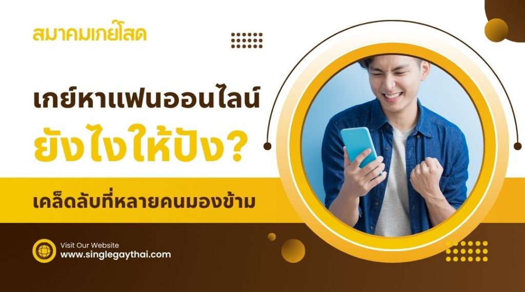 เกย์หาแฟนออนไลน์ ยังไงให้ปัง เคล็ดลับที่หลายคนมองข้าม