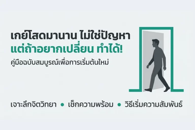 เกย์โสดมานาน ไม่ใช่ปัญหา แต่ถ้าอยากเปลี่ยน ทำได้! คู่มือฉบับสมบูรณ์เพื่อการเริ่มต้นใหม่