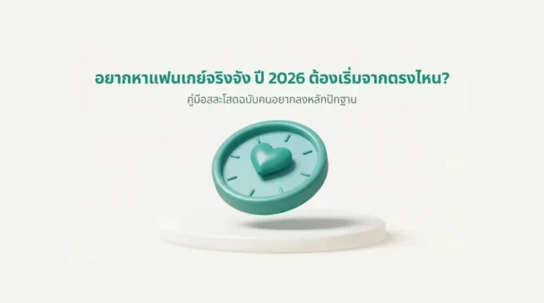 หาแฟนเกย์จริงจัง 2026 ต้องเริ่มจากตรงไหน