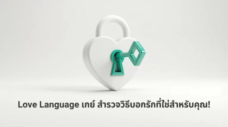 Love Language เกย์ - สำรวจวิธีบอกรักที่ใช่สำหรับคุณ!