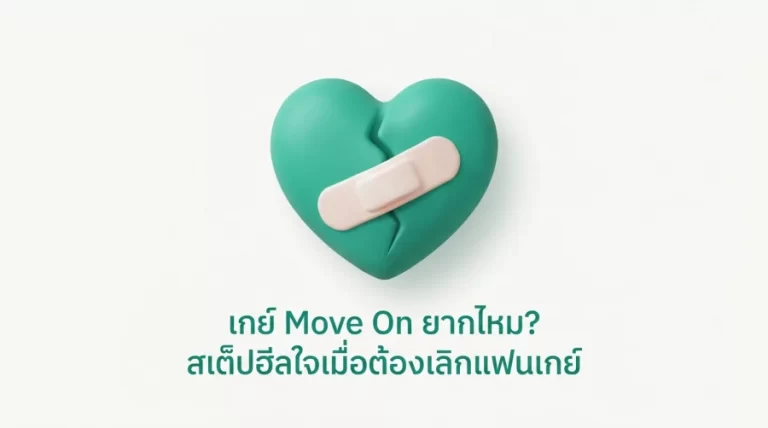 เกย์ Move On ยากไหม? สเต็ปฮีลใจเมื่อต้องเลิกแฟนเกย์
