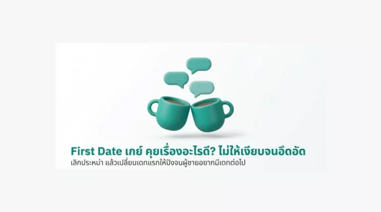 First Date เกย์ คุยเรื่องอะไรดี? ไม่ให้เงียบจนอึดอัด