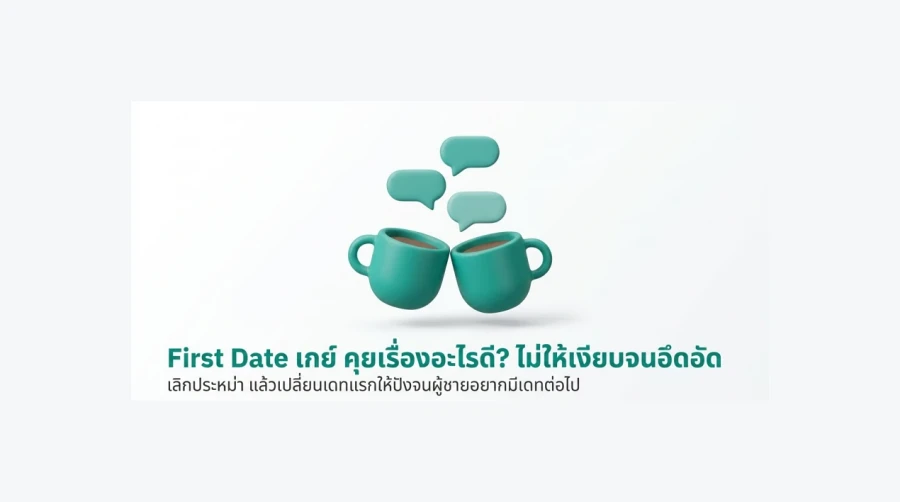First Date เกย์ คุยเรื่องอะไรดี? ไม่ให้เงียบจนอึดอัด