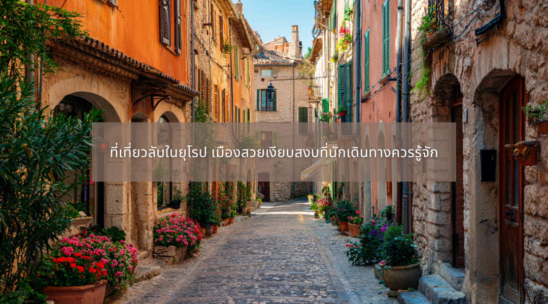 ที่เที่ยวลับในยุโรป เมืองสวยเงียบสงบที่นักเดินทางควรรู้จัก